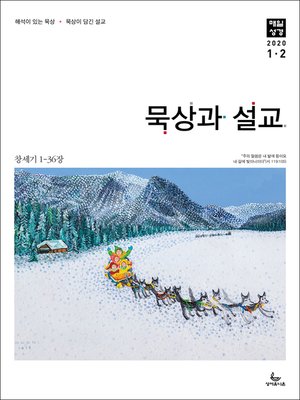 cover image of 묵상과설교 2020년 1,2월호